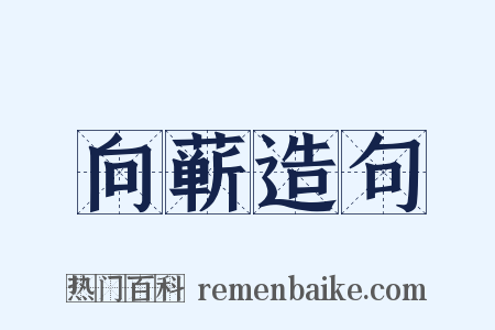 向蕲造句是什么意思的图片